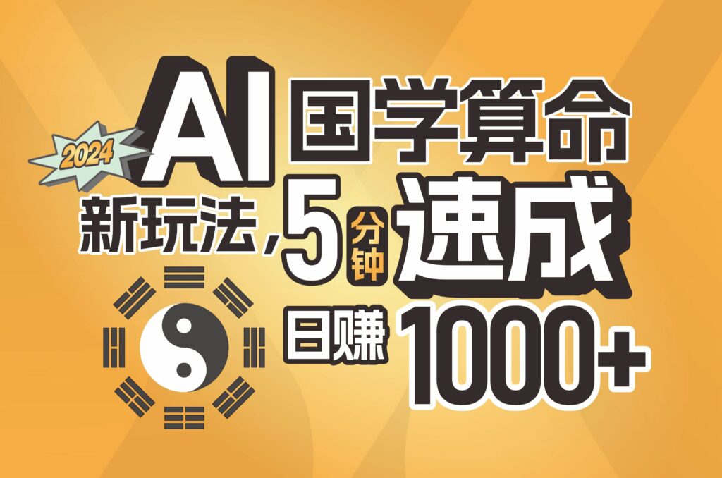 揭秘AI国学算命新玩法，5分钟速成，日赚1000+，可批量！-棋牌资源站