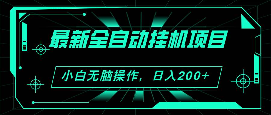 2024最新全自动挂机项目，看广告得收益 小白无脑日入200+ 可无限放大-棋牌资源站