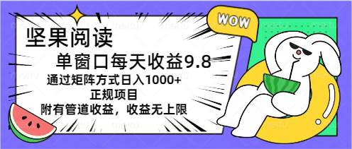 坚果阅读单窗口每天收益9.8通过矩阵方式日入1000+正规项目附有管道收益-棋牌资源站