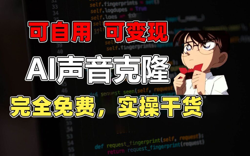 1分钟素材克隆出完美声音，秒杀市面所有配音软件，完全免费-棋牌资源站