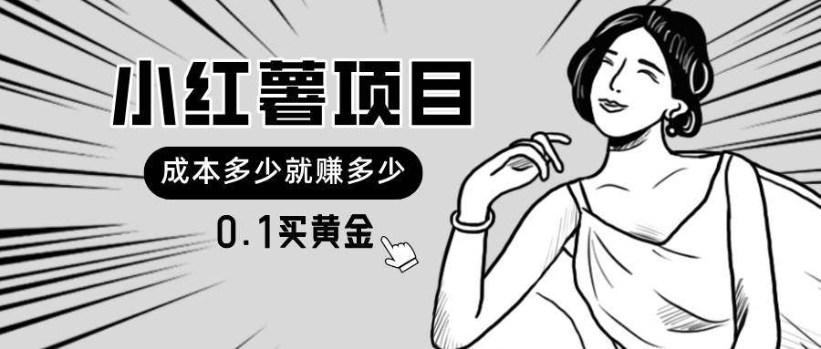 小红薯暴力项目，0.1买黄金。操作简单，日入无上限，可无限扩大-棋牌资源站