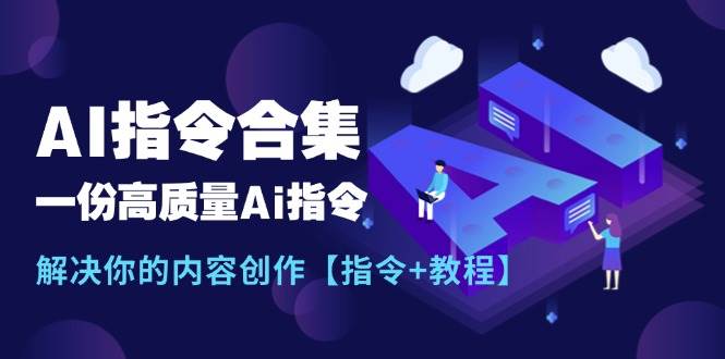 最新AI指令合集，一份高质量Ai指令，解决你的内容创作【指令+教程】-棋牌资源站