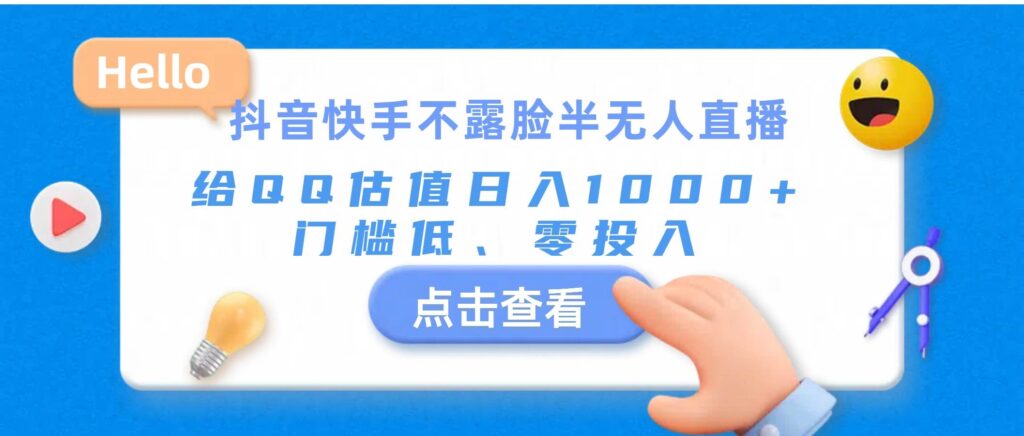抖音快手不露脸半无人直播，给QQ估值日入1000+，门槛低、零投入-棋牌资源站