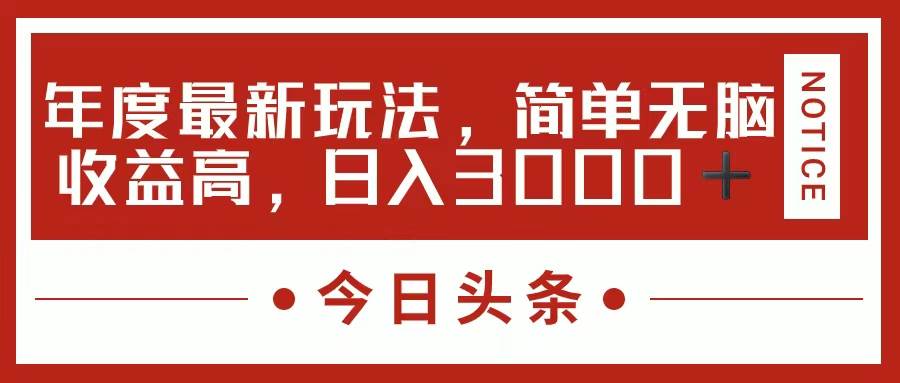 今日头条新玩法，简单粗暴收益高，日入3000+-棋牌资源站