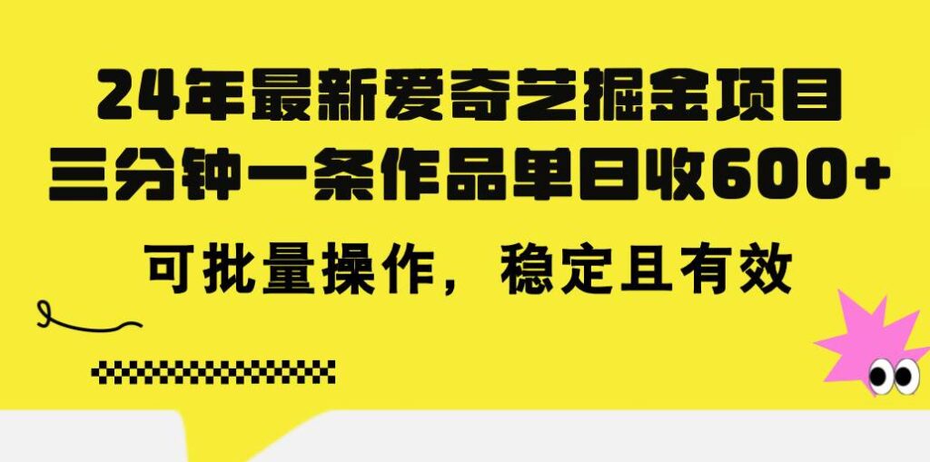 24年 最新爱奇艺掘金项目，三分钟一条作品单日收600+，可批量操作-棋牌资源站