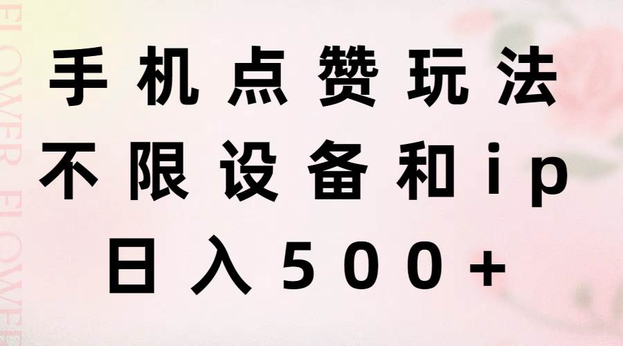 手机点赞玩法，不限设备和ip，日入500+-棋牌资源站