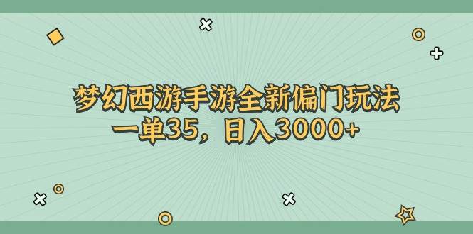 梦幻西游手游全新偏门玩法，一单35，日入3000+-棋牌资源站
