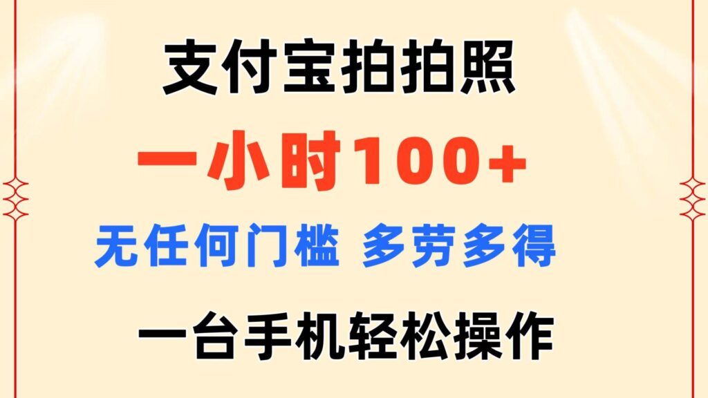 支付宝拍拍照 一小时100+ 无任何门槛 多劳多得 一台手机轻松操作-棋牌资源站