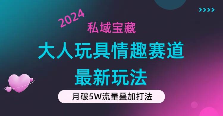 私域宝藏：大人玩具情趣赛道合规新玩法，零投入，私域超高流量成单率高-棋牌资源站