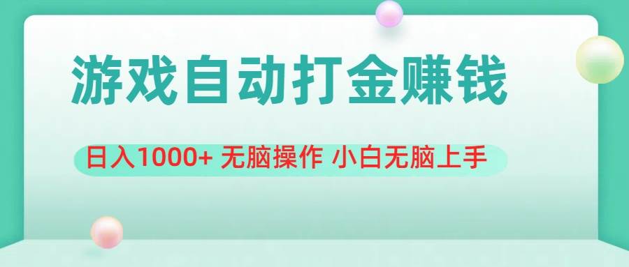 游戏全自动搬砖，日入1000+ 无脑操作 小白无脑上手-棋牌资源站