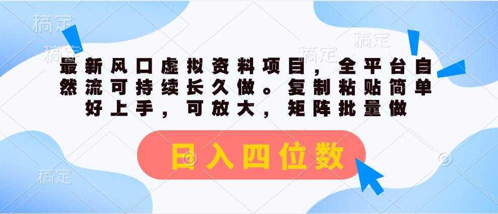 最新风口虚拟资料项目，全平台自然流可持续长久做。复制粘贴 日入四位数-棋牌资源站