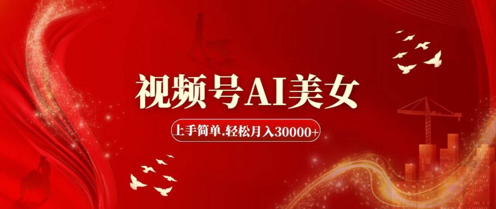 视频号AI美女，上手简单，轻松月入30000+-棋牌资源站