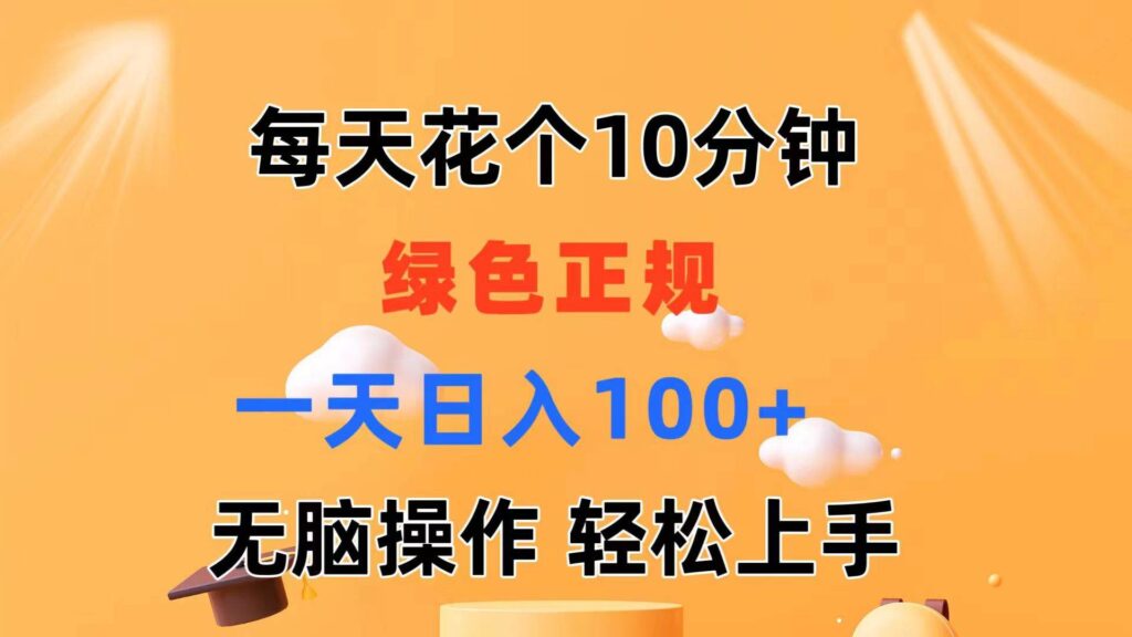 每天10分钟 发发绿色视频 轻松日入100+ 无脑操作 轻松上手-棋牌资源站