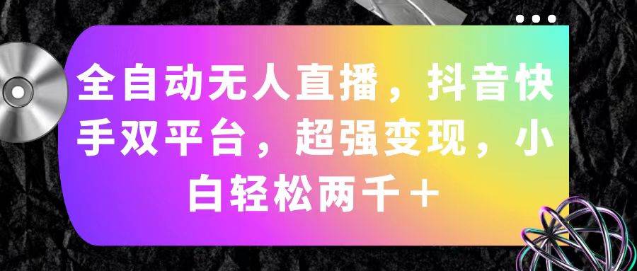 全自动无人直播，抖音快手双平台，超强变现，小白轻松两千＋-棋牌资源站