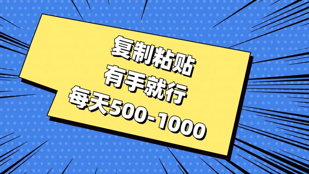 复制粘贴，有手就行，每天500-1000-棋牌资源站