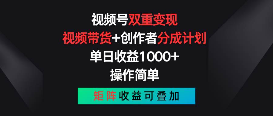视频号双重变现，视频带货+创作者分成计划 , 单日收益1000+，可矩阵-棋牌资源站