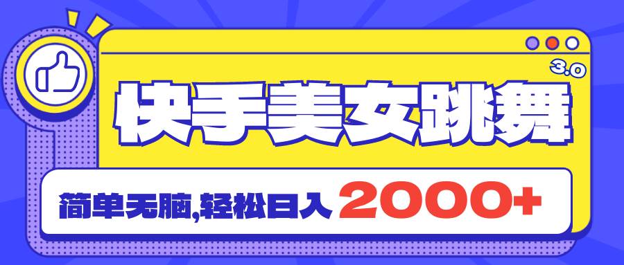 快手美女跳舞直播3.0，拉爆流量不违规，简单无脑，日入2000+-棋牌资源站