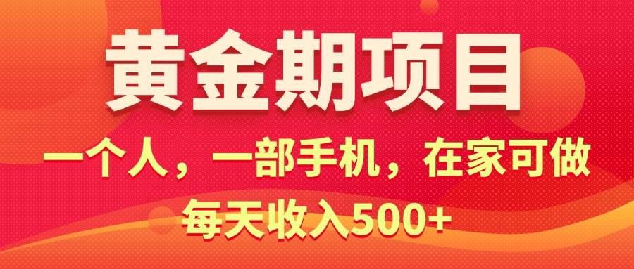 黄金期项目，电商搞钱！一个人，一部手机，在家可做，每天收入500+-棋牌资源站