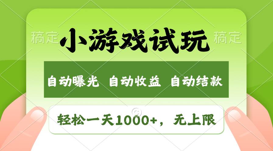 轻松日入1000+，小游戏试玩，收益无上限，全新市场！-棋牌资源站