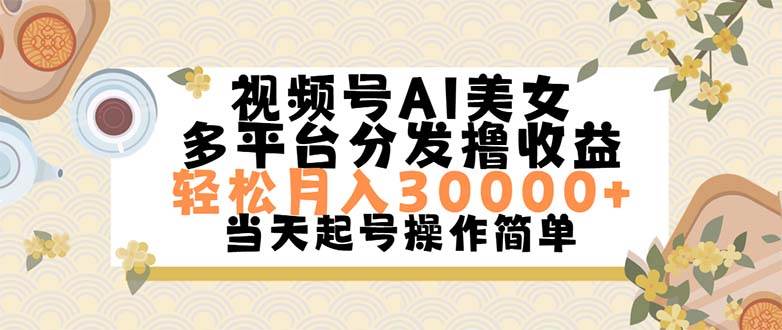 视频号AI美女，轻松月入30000+,操作简单轻松上手-棋牌资源站