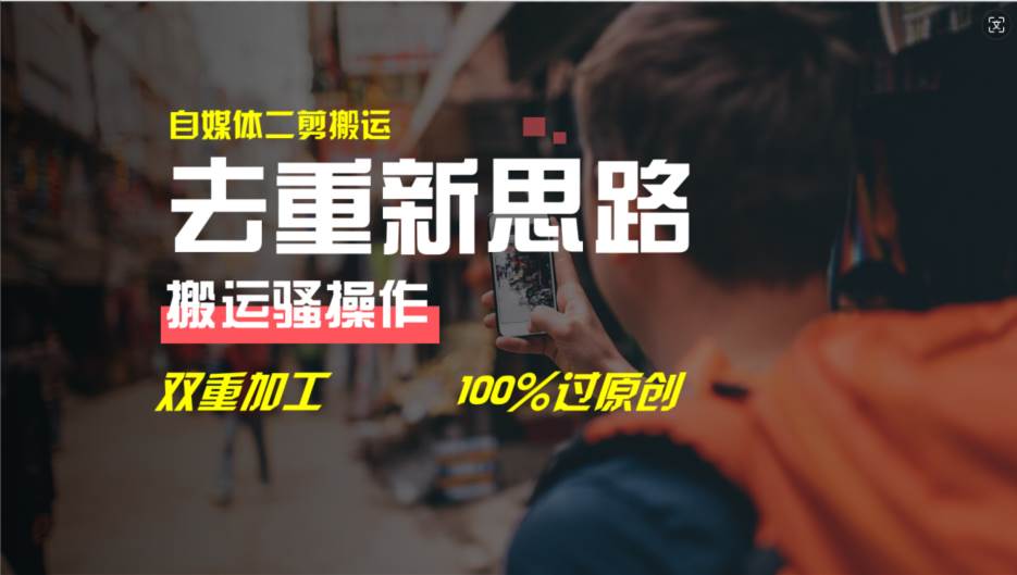 去重新思路，详细教你自媒体视频二剪搬运技术，自己加工双重去重100%过-棋牌资源站