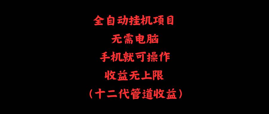 全自动挂机项目，无需电脑，手机就可操作，收益无上限-棋牌资源站