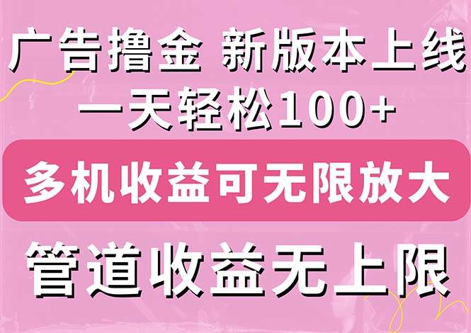 广告撸金新版内测，收益翻倍！每天轻松100+，多机多账号收益无上限-棋牌资源站