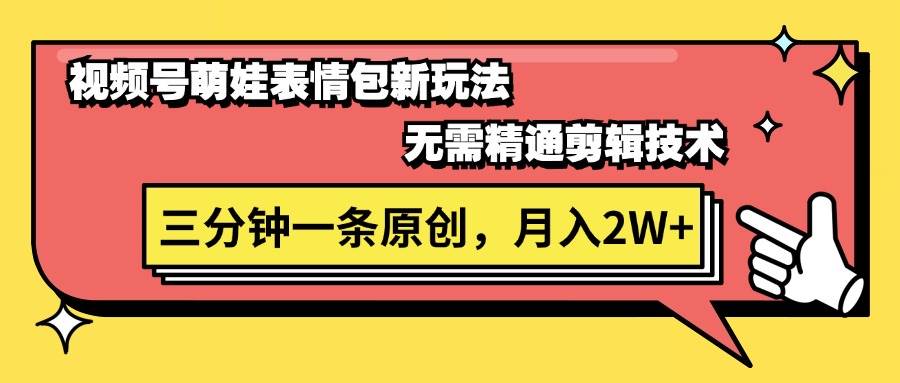 视频号萌娃表情包新玩法，无需精通剪辑，三分钟一条原创视频，月入2W+-棋牌资源站