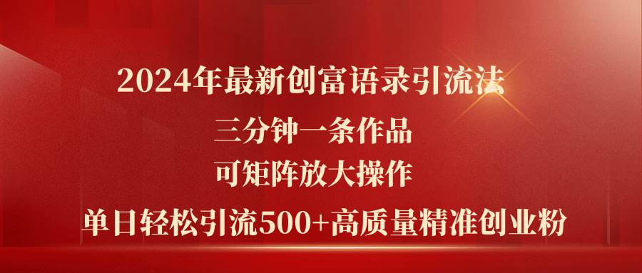 2024年最新创富语录引流法，三分钟一条作品可矩阵放大操作，日引流500-棋牌资源站