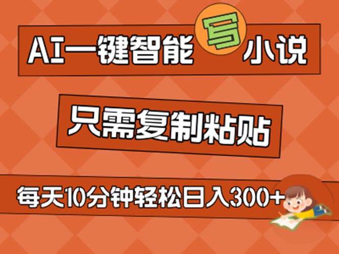 AI一键智能写小说，无脑复制粘贴，小白也能成为小说家 不用推文日入200+-棋牌资源站