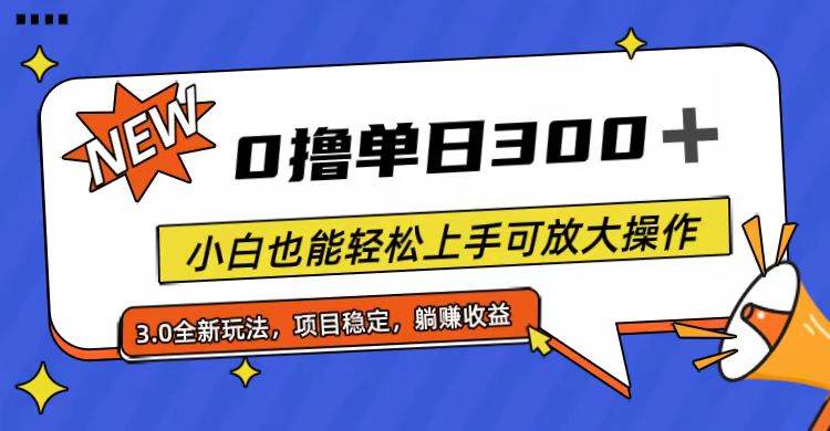 全程0撸，单日300+，小白也能轻松上手可放大操作-棋牌资源站