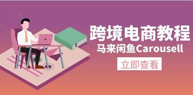 跨境电商教程：马来闲鱼Carousell：环境/邮箱/电话解决/产品上传及流量-棋牌资源站