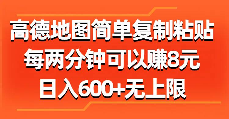 高德地图简单复制粘贴，每两分钟可以赚8元，日入600+无上限-棋牌资源站