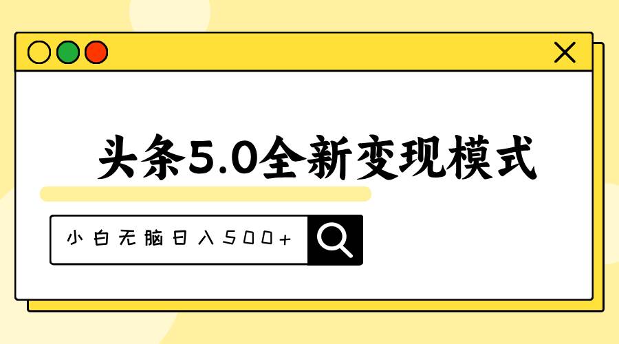 头条5.0全新赛道变现模式，利用升级版抄书模拟器，小白无脑日入500+-棋牌资源站