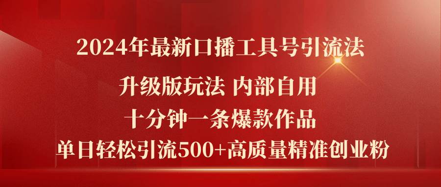 2024年最新升级版口播工具号引流法，十分钟一条爆款作品-棋牌资源站