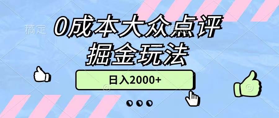 0成本大众点评掘金玩法，几分钟一条原创作品，小白无脑日入2000+无上限-棋牌资源站