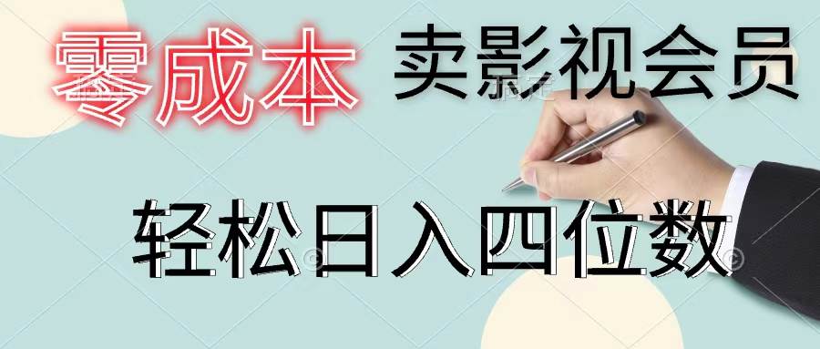 零成本卖影视会员，一天卖出上百单，轻松日入四位数-棋牌资源站