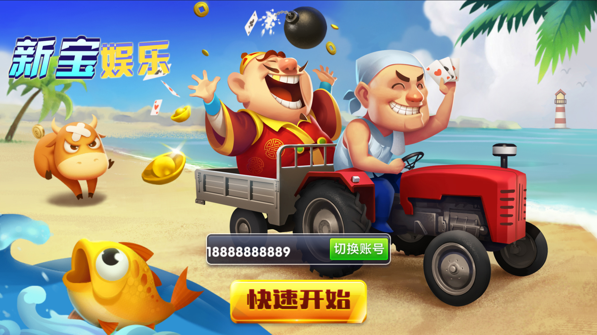 【独家修改】新宝娱乐去锁版本-棋牌资源站