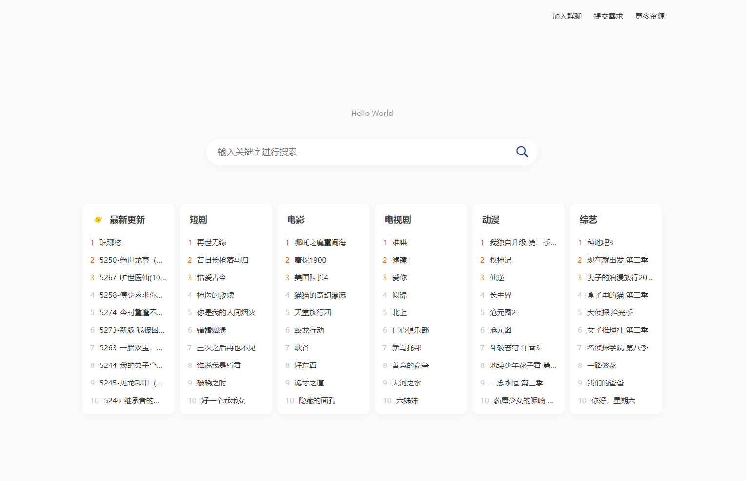 全新短剧影视云盘资源搜索引擎系统插图1 全新短剧影视云盘资源搜索引擎系统插图1