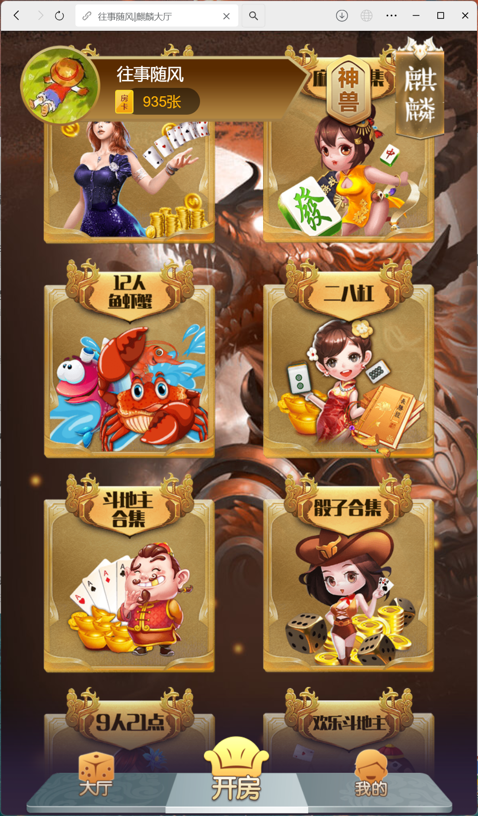 h5棋牌房卡大厅神兽系列比邻大厅/积分房卡双玩法/可打包APP+搭建教程插图7 h5棋牌房卡大厅神兽系列比邻大厅/积分房卡双玩法/可打包APP+搭建教程插图7
