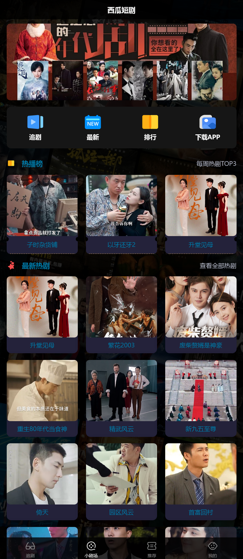 2025最新短剧小剧场程序/前端纯源码/易码支付对接/可打包双端APP+搭建教程-棋牌资源站