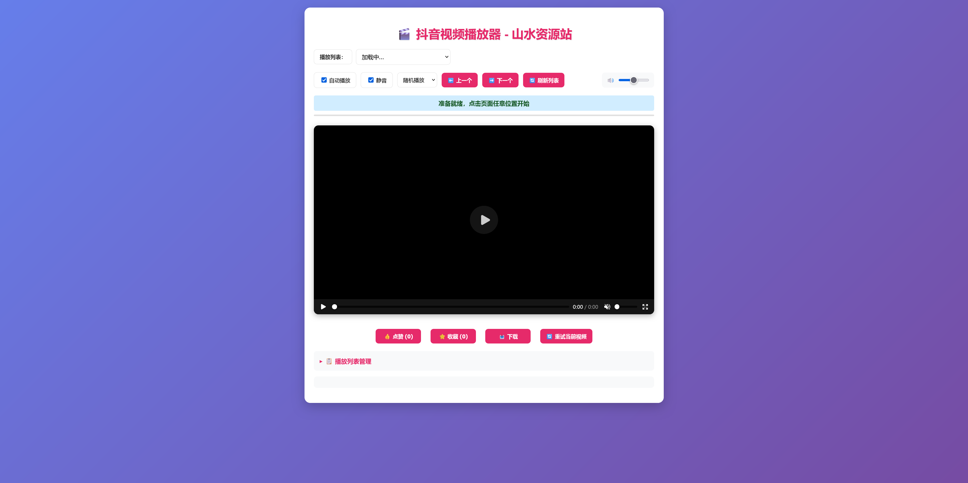 抖音视频播放器-棋牌资源站